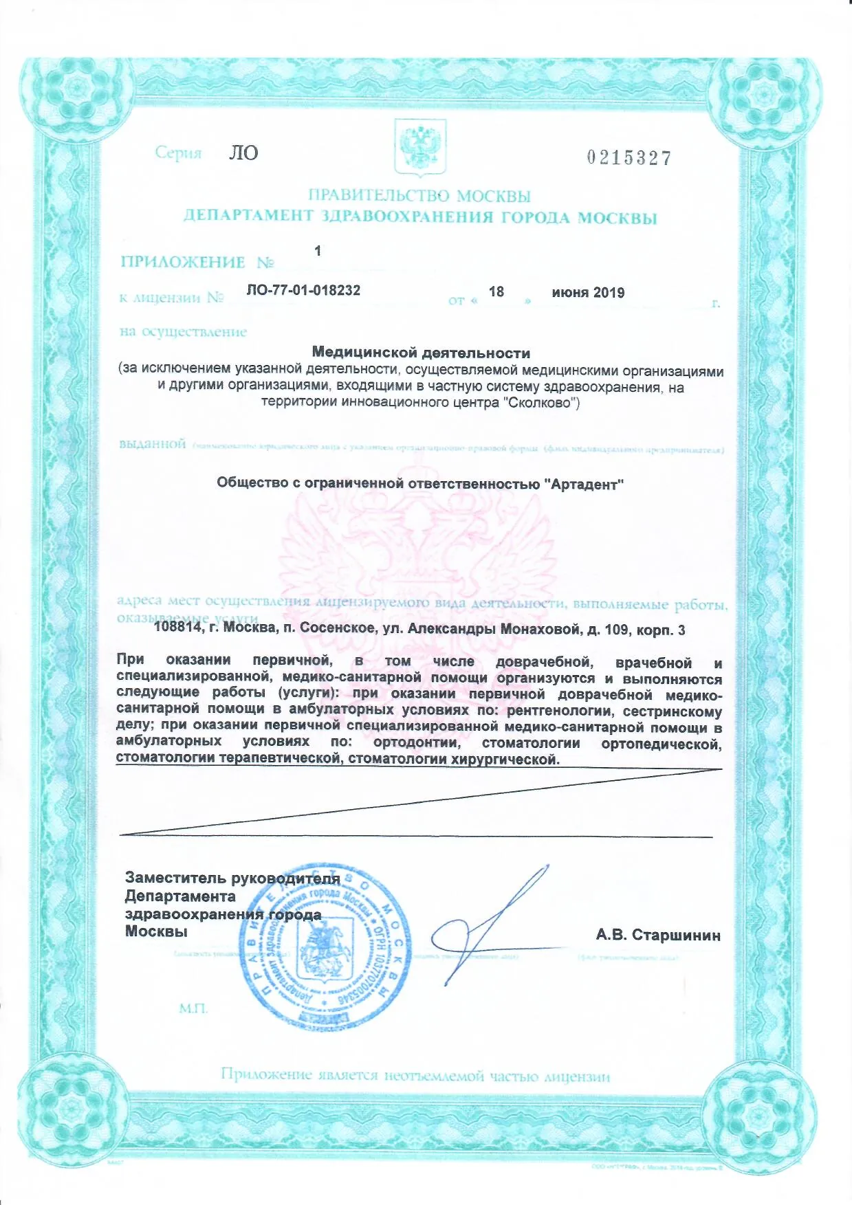 Лицензия клиники Артадент