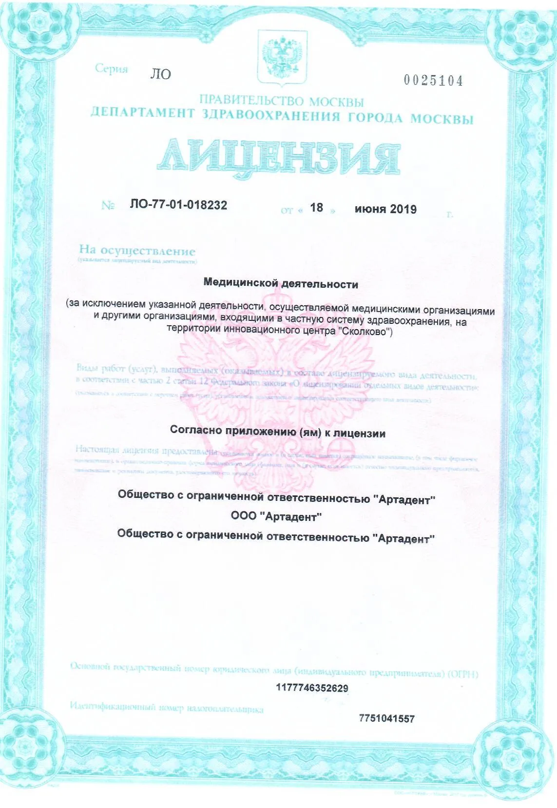 Лицензия клиники Артадент